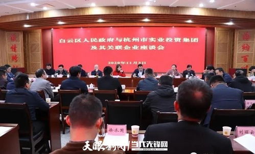 贵阳白云区与杭州市实业投资集团举行交流座谈会