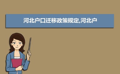 河北户口迁移需要什么材料和手续(办理流程申请条件)